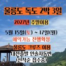 GS25 대전국일점 | 27년 봄시즌 주말출발 노팁 노옵션 고품격 울릉도 독도 2박3일