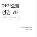 언약으로 성경읽기 (7-8월 추천도서) 이미지