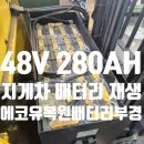 경남밧데리 | 폐기 직전 VCF280Ah 배터리 복원으로 다시 3시간 사용...실제 후기” <부산 경남 경북 지게차 배터리...