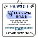 코이스 짐(COYS GYM) 이미지