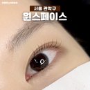원스페이스 | 서울대입구속눈썹 잘하는곳 원스페이스 만족 후기