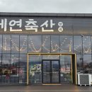 세연축산 - 성동구 상원길 59 | 세연축산