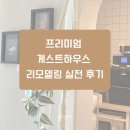 대신여관 | 50년 이상 된 여관, 게스트하우스로 프리미엄 숙소 리모델링 실전 후기