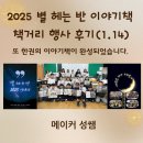 [성인] 2024년 오늘도 책(3기) | 2025년 별 헤는 반 이야기책 책거리 행사 후기(1.14) 또 한 권의 이야기 책이 완성되었습니다.