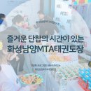 화성남양 MTA태권도장 이미지
