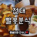 빨봉분식전대 | 전대 빨봉분식 내 스탈이햐~