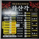 화산중학교 | 화산중학교 면접 입학설명회 완주 중식당, 화산각