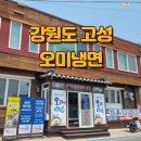 고성군 5 | 강원도 고성 냉면 맛집, 오미냉면 솔직 후기