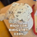 선운마트 | 롯데리아 디저트 토네이도 요거트맛 초코쿠키 신메뉴 후기