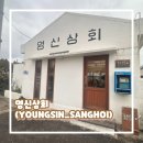 [제주 한림읍] 영신상회 | 제주현대박물관 근처 카페 | 애견동반카페 | 바스크치즈케이크맛집
