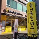 즐거운돈까스 파주운정점 이미지