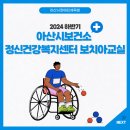 아산시정신건강복지센터 | [아산시장애인체육회] #29 아산시보건소 정신건강복지센터 보치아교실을 소개합니다!