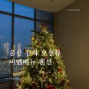 연말여행 부산근교 울산 진하 비엔베뉴 펜션 (내돈내산)