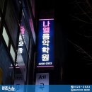 나엘음악학원 네이버블로그