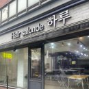 세연면옥 | 청주 미용실 크리닉 후기 헤어살롱드하루 청주점