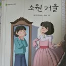 [8월 재능나눔] 그림책 감성 테라피 | 북온유 1기(시니어 독서모임),19번째 이야기『소원거울』