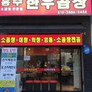 홍주 한우곱창