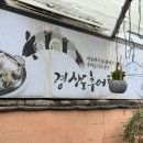 경상도추어탕 | 경주 추어탕 맛집 경상도 추어탕 추어정식 후기