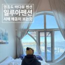 해돋이펜션 - 동해시 추암택지길 27 | 🏝️ 영흥도 대부도 독채펜션 추천｜바다뷰 끝판왕 일루아펜션 새해 해돋이 여행 후기