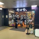 대전역 | 성심당 대전역 방문 후기 | 5분만에 튀김소보로 구매 성공! (위치 및 웨이팅시간, 구매 꿀팁)