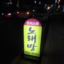 코러스 노래방 이미지