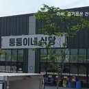 퉁퉁이네