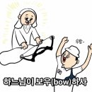 하느님이 bow하사 우리나라만 쎄 이미지