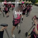 문산리 래프팅 출발지 화장실 | 인제 내린천 래프팅 가격 예약 내돈내산 후기! 준비물 복장 추천