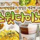 스윗다이노 네이버블로그