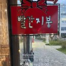 빨간지붕문성점