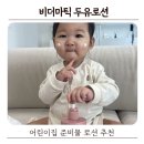 온빛가득어린이집 | 100시간 비건 보습 비더마틱 두유로션 | 어린이집 준비물 로션 추천