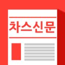 차스신문 9월 27일 이미지