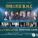 마에스트로 B.H.C 이미지