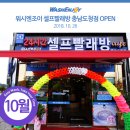 워시엔조이셀프빨래방충남도청점 이미지