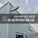 신갈오토 이미지