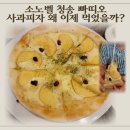 남중애사과닭강정 | 청송 소노벨 맛집 빠띠오｜사과피자·사과닭강정 솔직후기