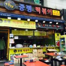 중평떡볶이 - 오산시 궐동로69번길 49 | 중평떡볶이