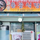 노암초등학교 | 강릉[매운 갈비찜] 로컬 맛집 &#34;용궁 식당&#34;