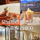 피자 아이 씨 수유점 | 대전) ‘모닝트리 로스터리 수프림 라운지’ (대전 유성구 아이랑 가기 좋은 대형카페)