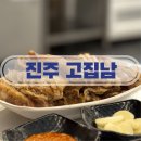 에나로 128번길 | 진주 고기 맛집 회식장소 추천 진주혁신도시 맛집 고집남 방문후기