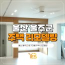 이마트24 울주온양점 | 울산 울주군 주택 리모델링 인테리어 시공 후기