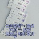 장선보건진료소 | [솔직후기] 신속항원검사 두번 다 음성 하지만 PCR검사는 양성