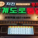 복계도로통닭