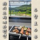 레이크제네바 | 용인독채펜션 레이크제네바펜션 호수보며 즐기는 바베큐