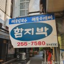 함지박분식 네이버블로그