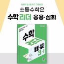 해법홈스쿨 | 초등 수학 문제집 [수학 리더 응용 심화 6-1] 체험후기