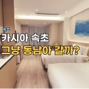 동해병원~(구)고속버스터미널 | 카시아 속초 호텔 트윈룸 후기, 수영장 유료 선넘네?