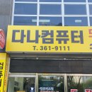 다나컴퓨터 이미지