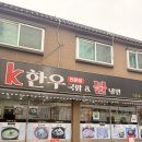 동암 | 동암역국밥 맛집 K한우국밥 &amp;불냉면 부평동암점 후기