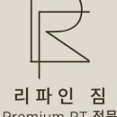 리파인짐PT 분당야탑점 이미지